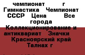 11.1) чемпионат : 1969 г - Гимнастика - Чемпионат СССР › Цена ­ 49 - Все города Коллекционирование и антиквариат » Значки   . Красноярский край,Талнах г.